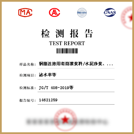 钢筋连接用套筒灌浆料/水泥净浆、压浆材料、灌浆料检测