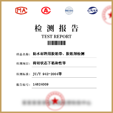 防水材料用胶粘带、胶粘剂检测