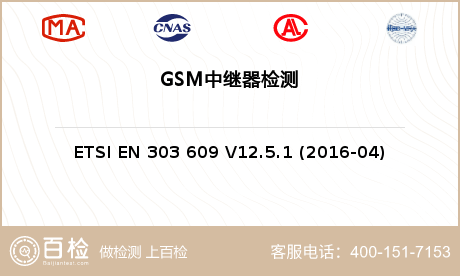 GSM中继器检测