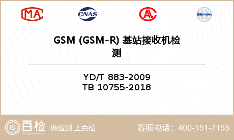 GSM (GSM-R) 基站接收机检测