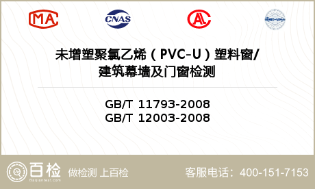 未增塑聚氯乙烯（PVC-U）塑料