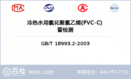 冷热水用氯化聚氯乙烯(PVC-C) 管检测