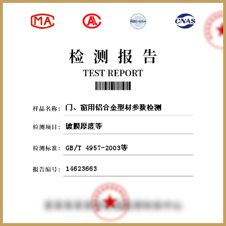 门、窗用铝合金型材参数检测