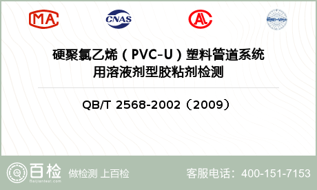 硬聚氯乙烯（PVC-U）塑料管道系统用溶液剂型胶粘剂检测