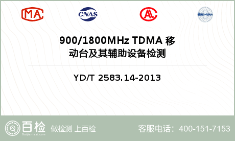 900/1800MHz TDMA 移动台及其辅助设备检测