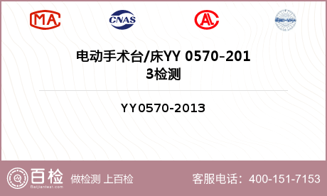 电动手术台/床YY 0570-2013检测