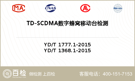 TD-SCDMA数字蜂窝移动台检