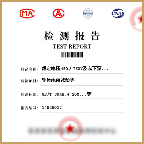 额定电压450∕750V及以下聚氯乙烯绝缘电缆检测