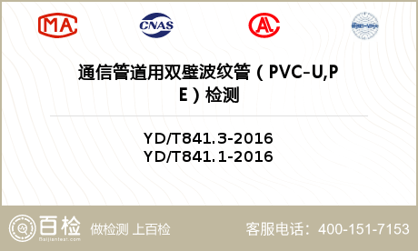 通信管道用双壁波纹管（PVC-U,PE）检测
