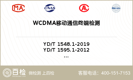 WCDMA移动通信终端检测