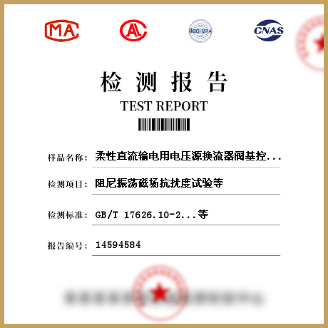 柔性直流输电用电压源换流器阀基控制设备检测