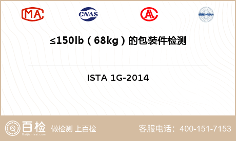≤150lb（68kg）的包装件