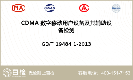 CDMA 数字移动用户设备及其辅