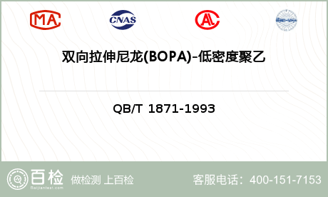 双向拉伸尼龙(BOPA)-低密度聚乙烯(LDPE)复合膜、袋检测
