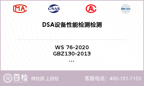 DSA设备性能检测检测