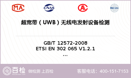 超宽带（UWB）无线电发射设备检