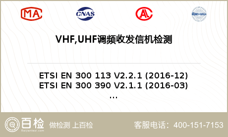 VHF,UHF调频收发信机检测