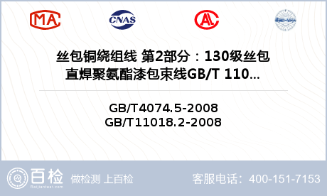 丝包铜绕组线 第2部分：130级丝包直焊聚氨酯漆包束线GB/T 11018.2-2008检测