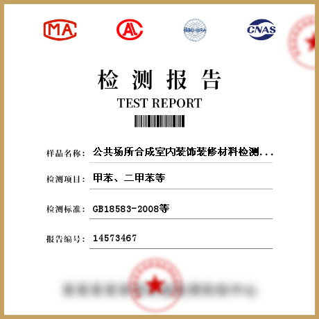 公共场所合成室内装饰装修材料检测参数检测