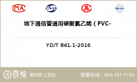 地下通信管道用硬聚氯乙烯（PVC