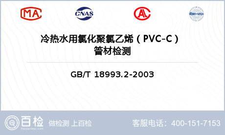 冷热水用氯化聚氯乙烯（PVC-C） 管材检测