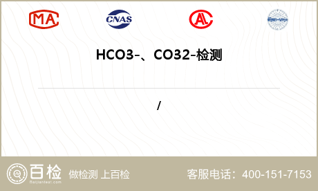 HCO3-、CO32-检测
