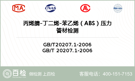 丙烯腈-丁二烯-苯乙烯（ABS）压力管材检测
