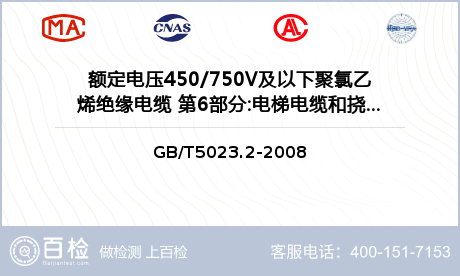 额定电压450/750V及以下聚氯乙烯绝缘电缆 第6部分:电梯电缆和挠性连接用电缆 GB/T 5023.6-2006检测