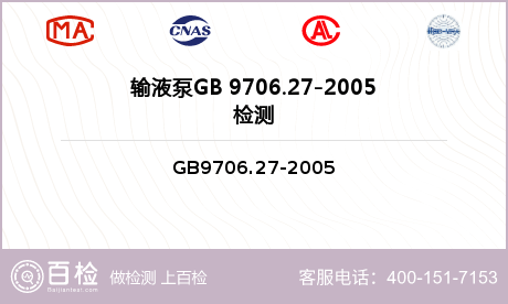 输液泵GB 9706.27-20
