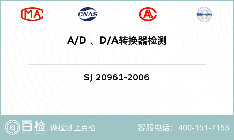 A/D 、D/A转换器检测
