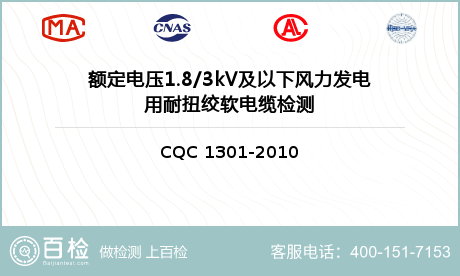 额定电压1.8/3kV及以下风力发电用耐扭绞软电缆检测