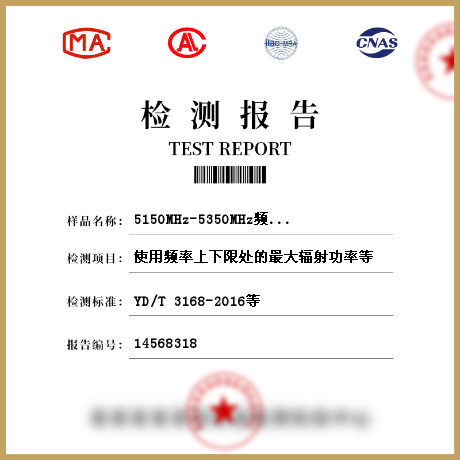 5150MHz-5350MHz频段无线局域网设备检测