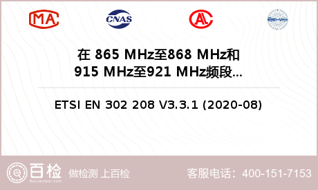 在 865 MHz至868 MHz和915 MHz至921 MHz频段内工作设备检测