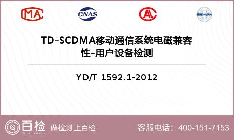 TD-SCDMA移动通信系统电磁兼容性-用户设备检测