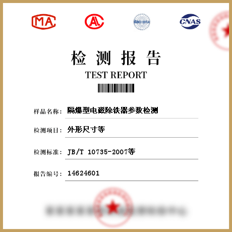 隔爆型电磁除铁器参数检测