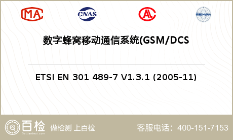 数字蜂窝移动通信系统(GSM/D