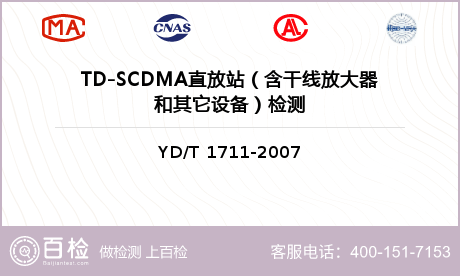 TD-SCDMA直放站（含干线放大器和其它设备）检测