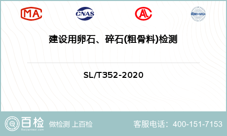 建设用卵石、碎石(粗骨料)检测