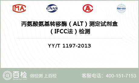 丙氨酸氨基转移酶（ALT）测定试剂盒（IFCC法）检测