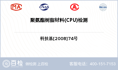 聚氨酯树脂材料(CPU)检测