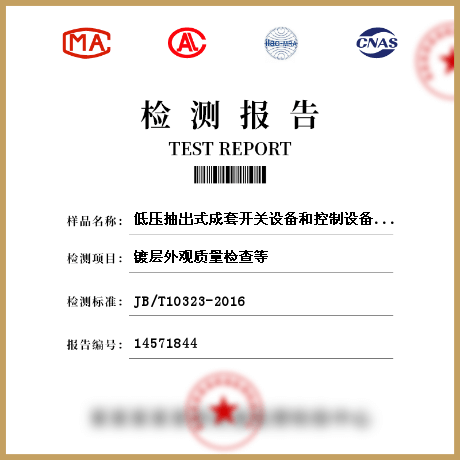 低压抽出式成套开关设备和控制设备辅助电路用接插件检测