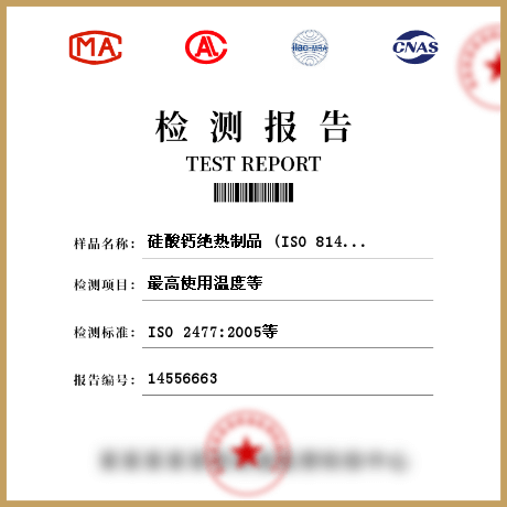 硅酸钙绝热制品 (ISO 8143-2010)检测