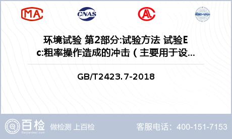 环境试验 第2部分:试验方法 试验Ec:粗率操作造成的冲击（主要用于设备型样品）检测