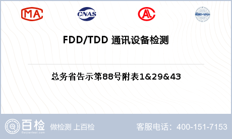 FDD/TDD 通讯设备检测