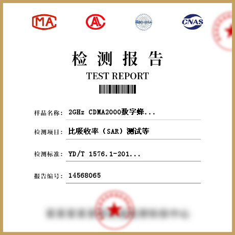 2GHz CDMA2000数字蜂窝移动通信网设备检测