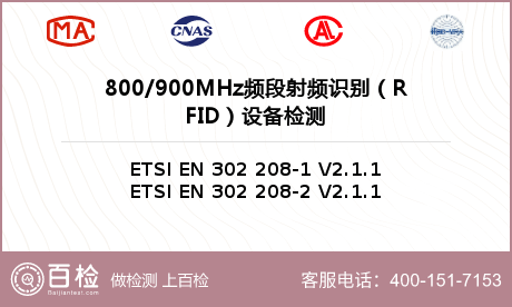 800/900MHz频段射频识别（RFID）设备检测