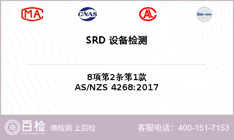 SRD 设备检测