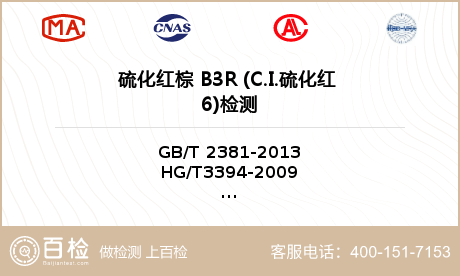 硫化红棕 B3R (C.I.硫化