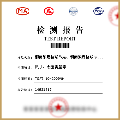 钢网架螺栓球节点、钢网架焊接球节点检测