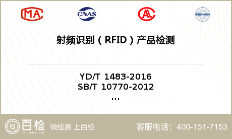 射频识别（RFID）产品检测
